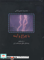 قیمت و خرید کتاب با چراغ و آینه اثر محمدرضا شفیعی کدکنی | ایده بوک