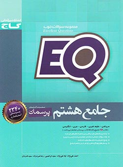 پرسمان جامع هشتم ای کیو گاج