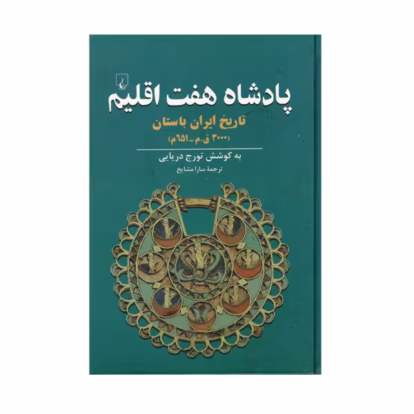 کتاب پادشاه هفت اقلیم اثر تورج دریایی نشر ققنوس