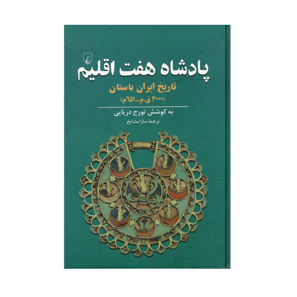 کتاب پادشاه هفت اقلیم اثر تورج دریایی نشر ققنوس