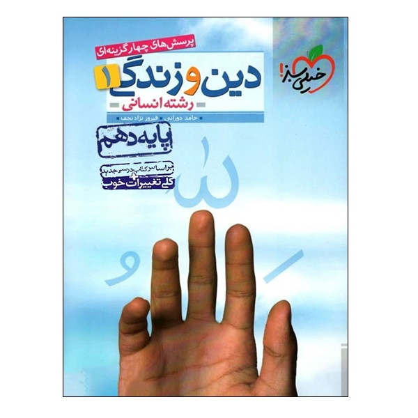 کتاب پرسش های چهار گزینه ای دین و زندگی 1 پایه دهم رشته انسانی اثر حامد دورانی و فیروز نژاد نجف انتشارات خیلی سبز