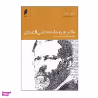 کتاب ماکس وبر و جامعه‌ شناسی اقتصادی اثر ریچارد سوئد برگ نشر دنیای اقتصاد