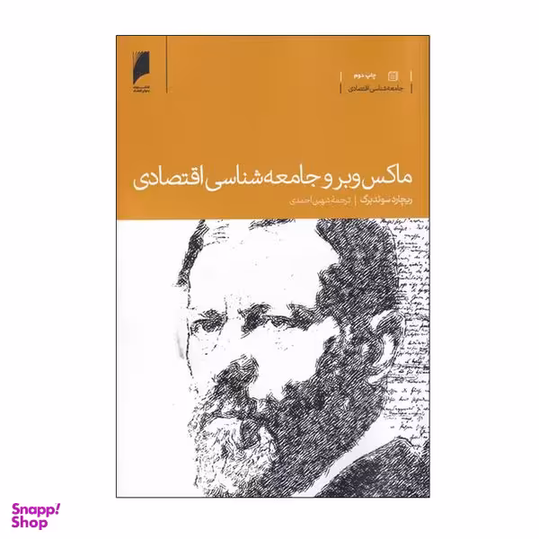 کتاب ماکس وبر و جامعه‌ شناسی اقتصادی اثر ریچارد سوئد برگ نشر دنیای اقتصاد