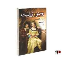 رومئو و ژولیت نشر آزرمیدخت کد 26480