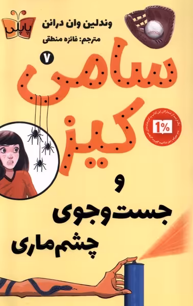 کتاب سامی کیز 7 و جست وجوی چشم ماری پاپلی