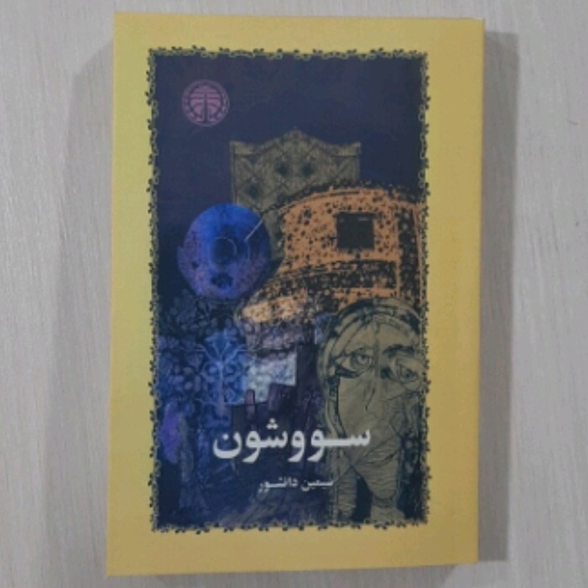 کتاب سووشون نویسنده سیمین دانشور