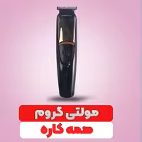 مولتی گروم  پرومکس گلد