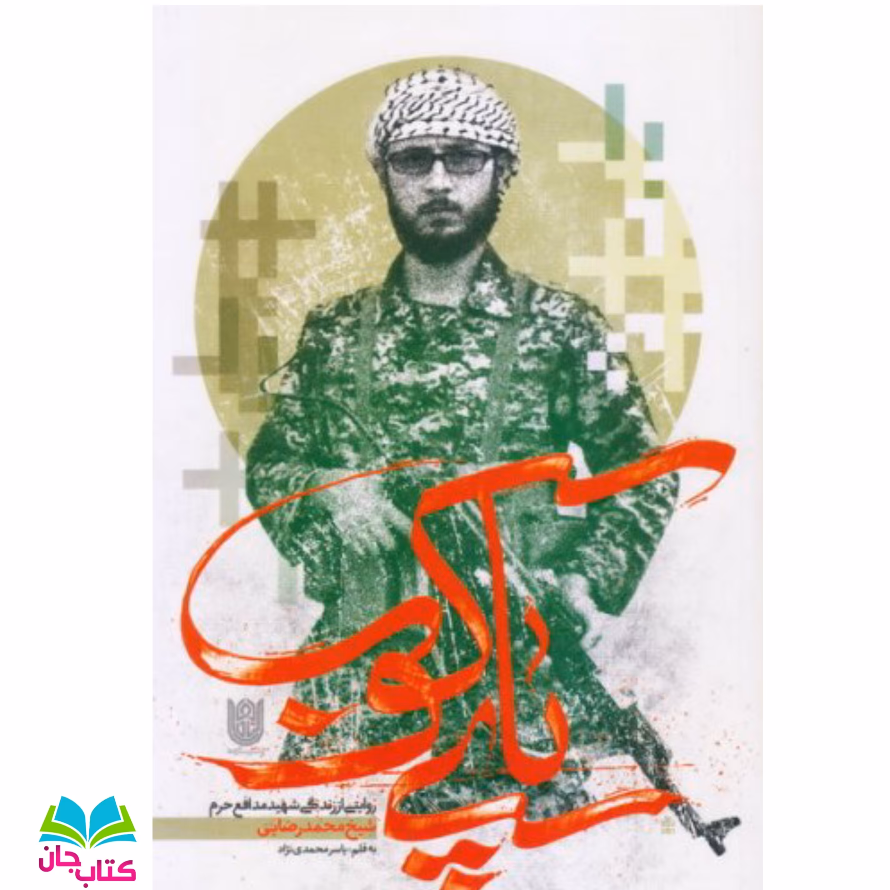 کتاب پای کوب (روایتی از زندگی شهید مدافع حرم شیخ محمد رضایی)