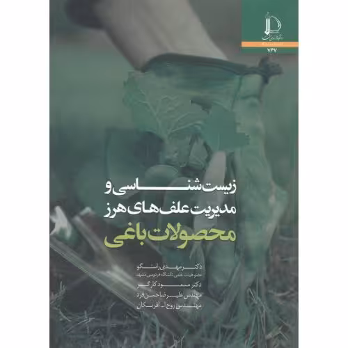 کتاب زیست شناسی و مدیریت علف های هرز محصولات باغی