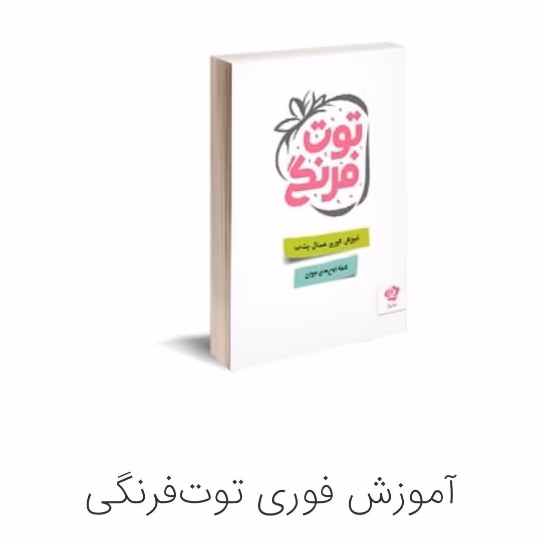 011886-کتاب توت فرنگی آموزش فوری مسائل جنسی جیبی