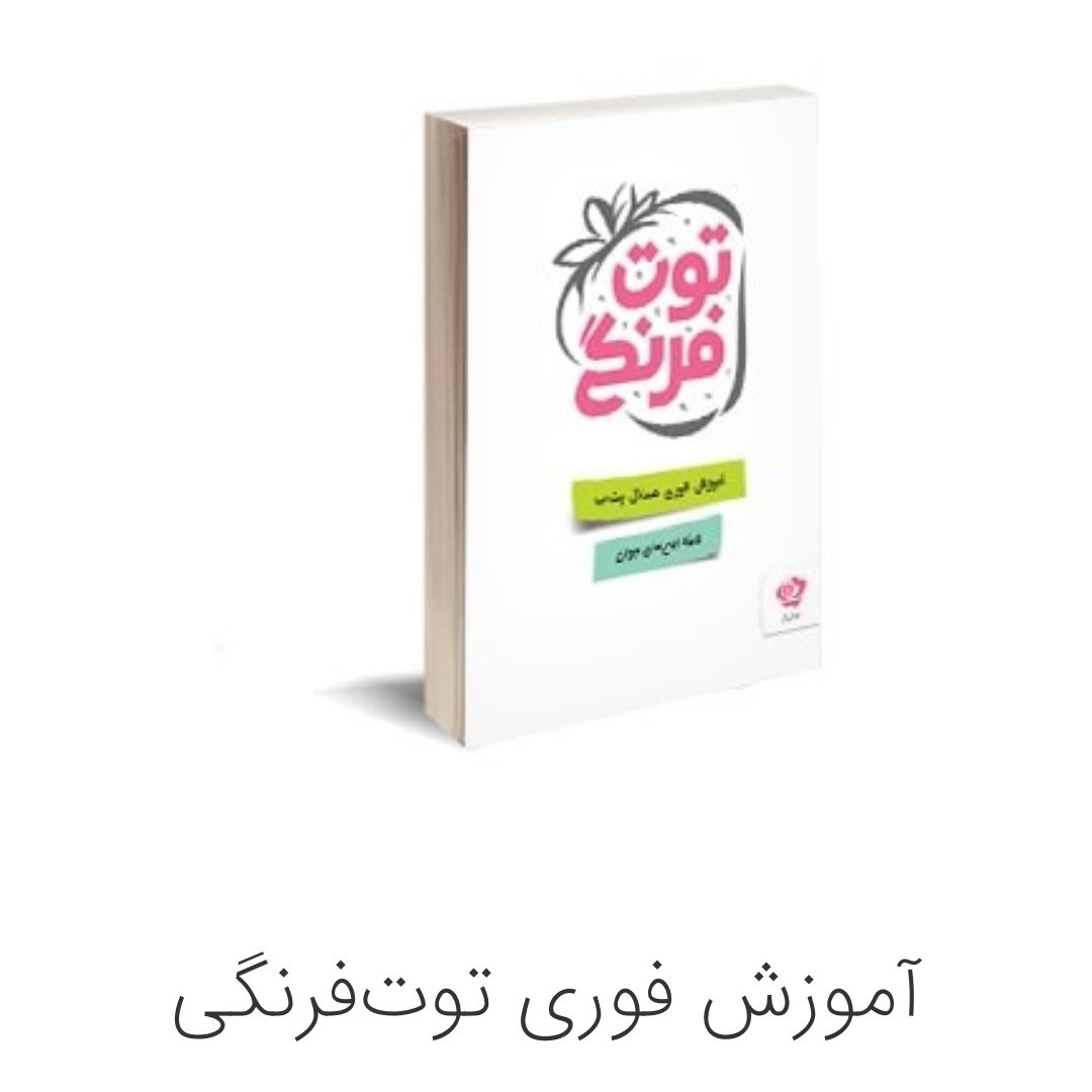 011886-کتاب توت فرنگی آموزش فوری مسائل جنسی جیبی