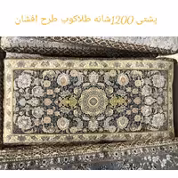 پشتی فرشی  1200شانه طلاکوب طرح افشان