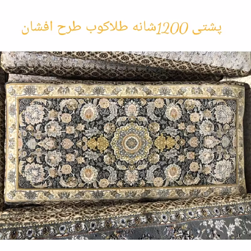 پشتی فرشی  1200شانه طلاکوب طرح افشان