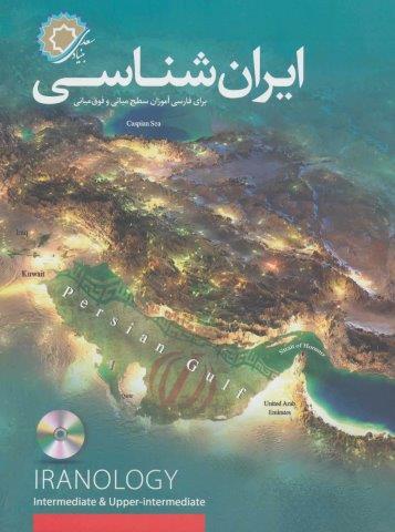 ایران شناسی (برای فارسی آموزان سطح میانی و فوق میانی)