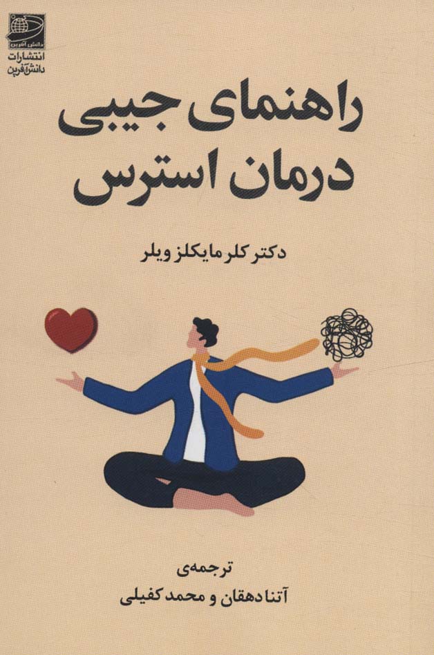 کتاب راهنمای جیبی درمان استرس