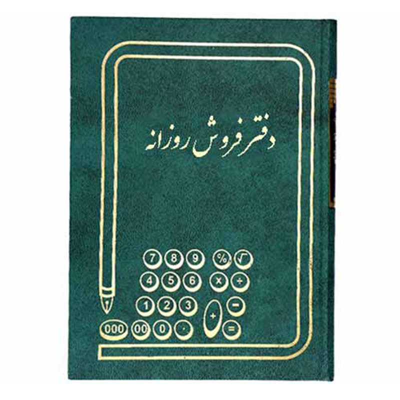خرید دفتر فروش روزانه سایز وزیری 160 برگ