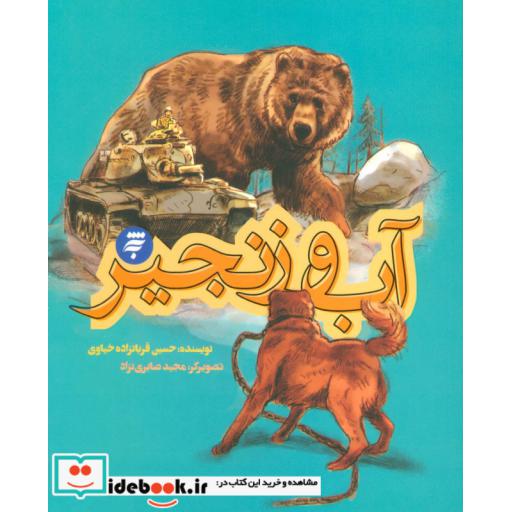 کتاب آب و زنجیر