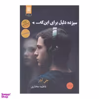 کتاب سیزده دلیل برای این‌ که اثر جی اشر انتشارات آرشیو روز