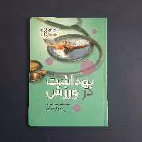 کتاب بهداشت در ورزش نوشته علیزاده و کسب پرست انتشارات حتمی