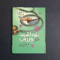 کتاب بهداشت در ورزش نوشته علیزاده و کسب پرست انتشارات حتمی