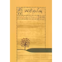 کتاب چادر کردیم رفتیم تماشا اثر عالیه خانم شیرازی نشر اطراف