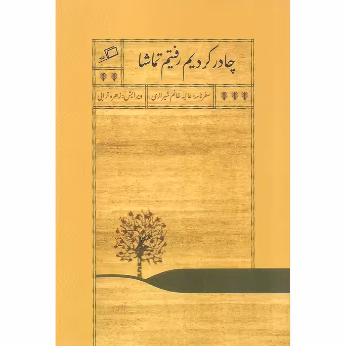 کتاب چادر کردیم رفتیم تماشا اثر عالیه خانم شیرازی نشر اطراف