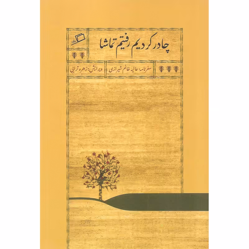 کتاب چادر کردیم رفتیم تماشا اثر عالیه خانم شیرازی نشر اطراف