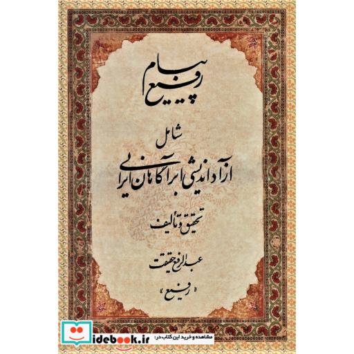 کتاب پیام رفیع (شامل آزاداندیشی ابرآگاهان ایرانی) اثر عبدالرفیع حقیقت