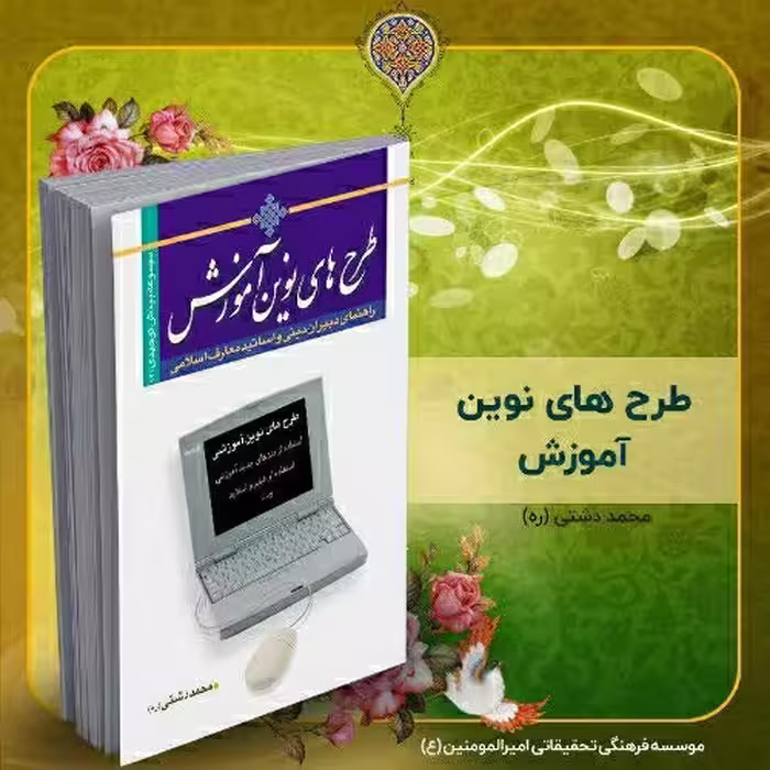 کتاب طرح های نوین آموزشی استاد دشتی (ره)