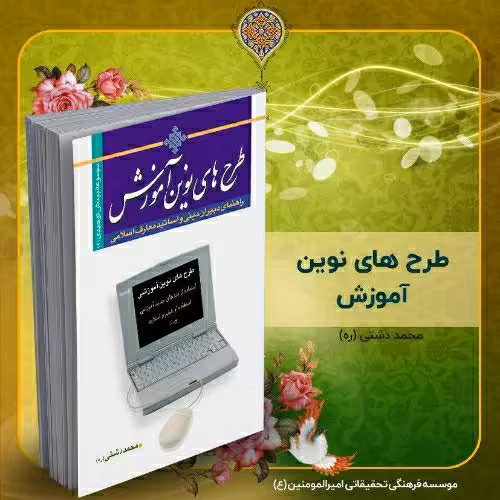 کتاب طرح های نوین آموزشی استاد دشتی (ره)