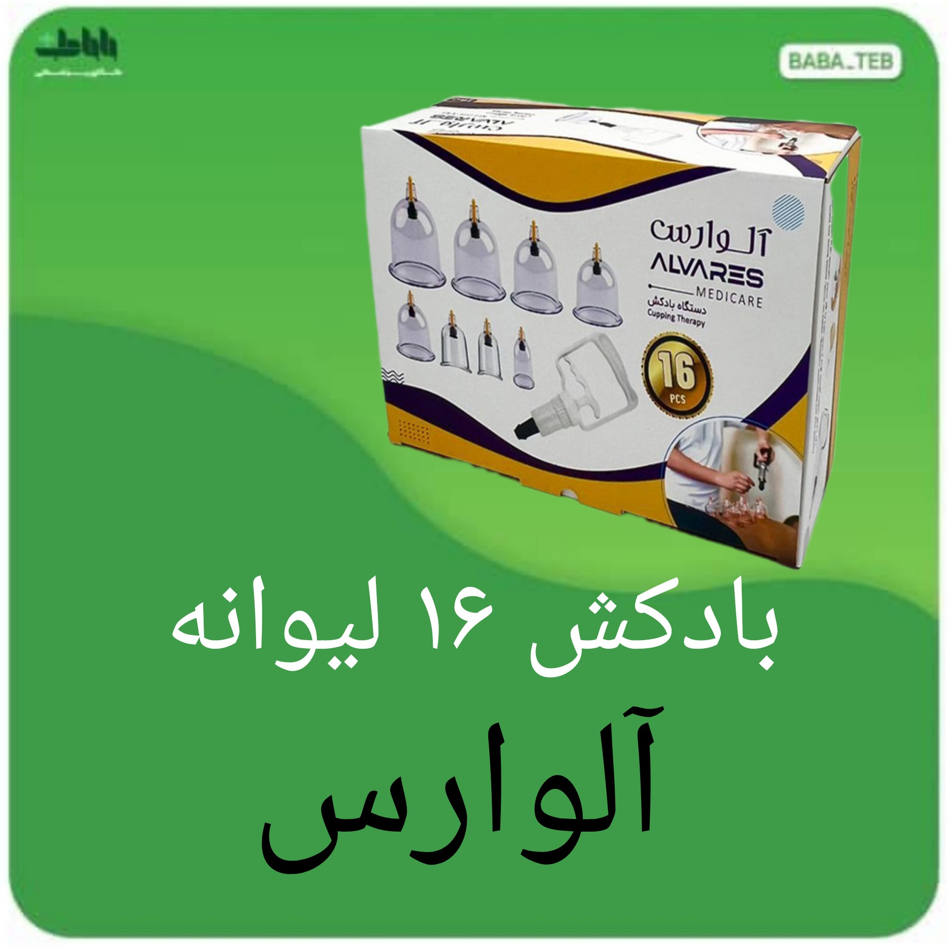 دستگاه درد کش (بادکش)ست حجامت 16 لیوانه به همراه پمپ ساخت ایران با کیفیت فوق العاده
