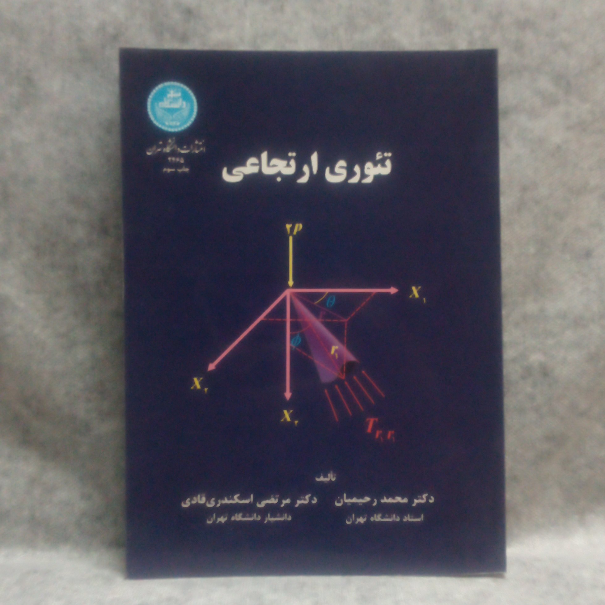 کتاب تئوری ارتجاعی نوشته محمدرحیمیان چاپ1393