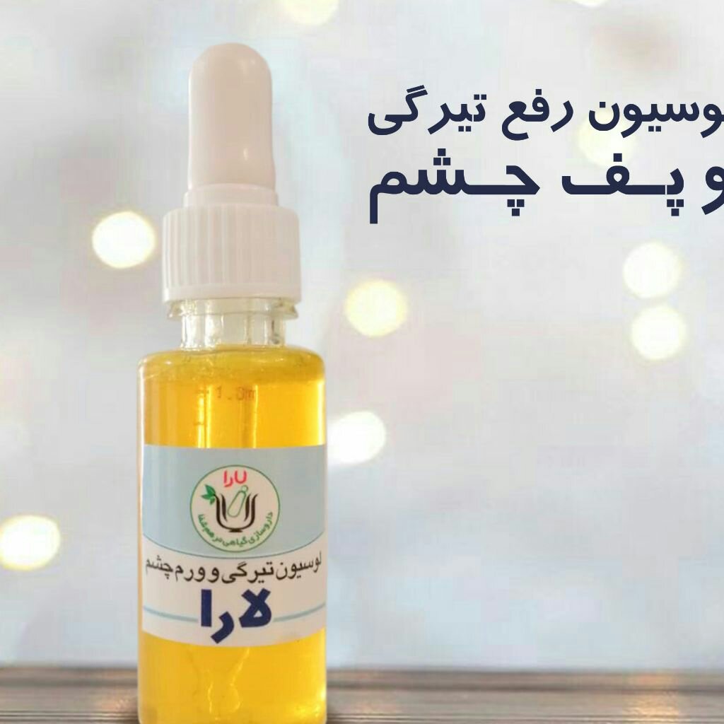 لوسیون رفع تیرگی پف چشم