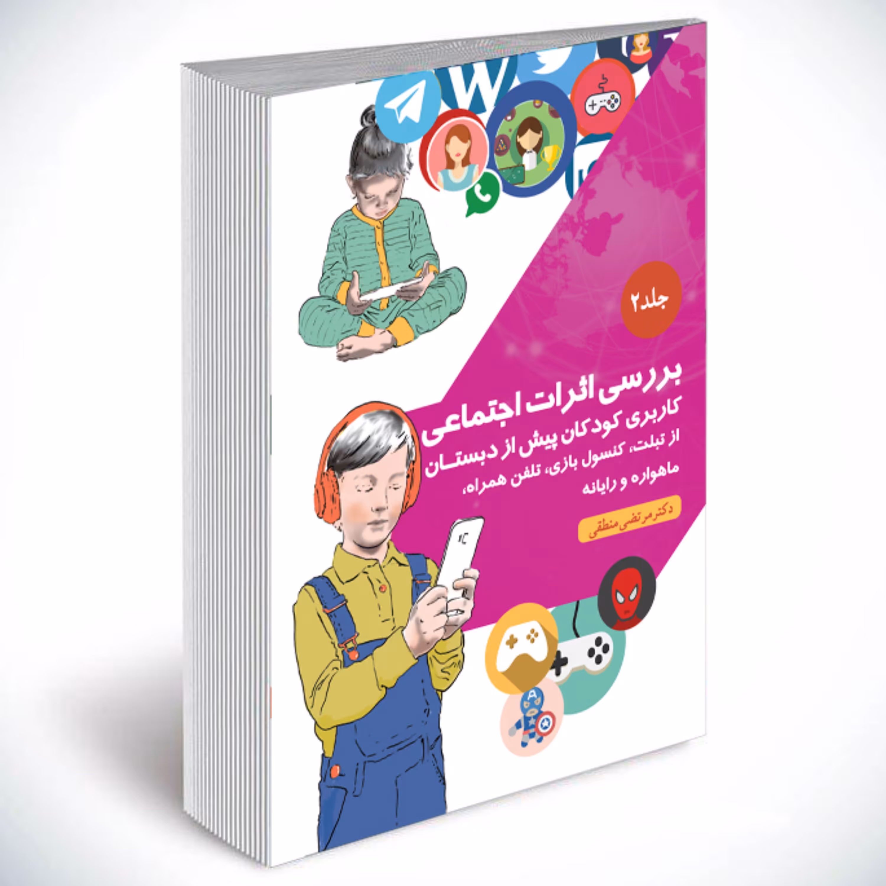 بررسی اثرات اجتماعی کاربردیکودکان پیش از دبستان از تبلت گوشی همراه جلد2