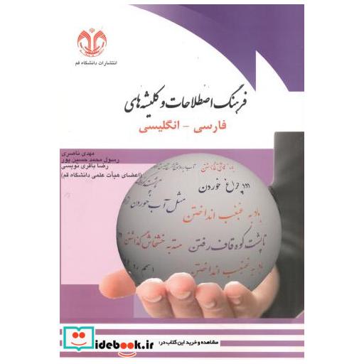 کتاب فرهنگ اصطلاحات و کلیشه های (فارسی-انگلیسی) اثر مهدی ناصری