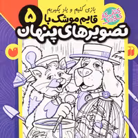 قایم موشک با تصویرهای پنهان 5 (بیش از 320 تصویر پنهان) سدای شاد