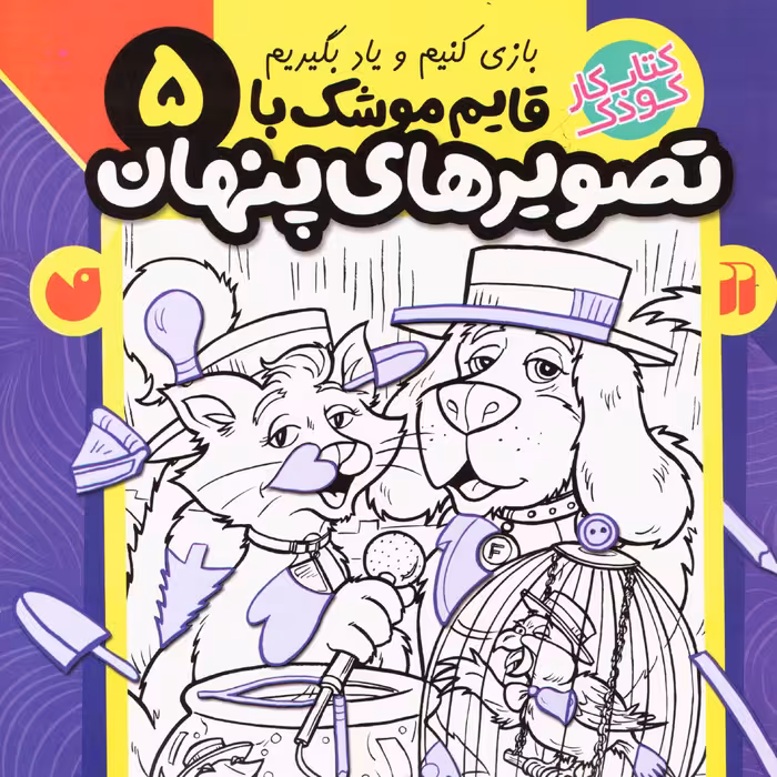 قایم موشک با تصویرهای پنهان 5 (بیش از 320 تصویر پنهان) سدای شاد