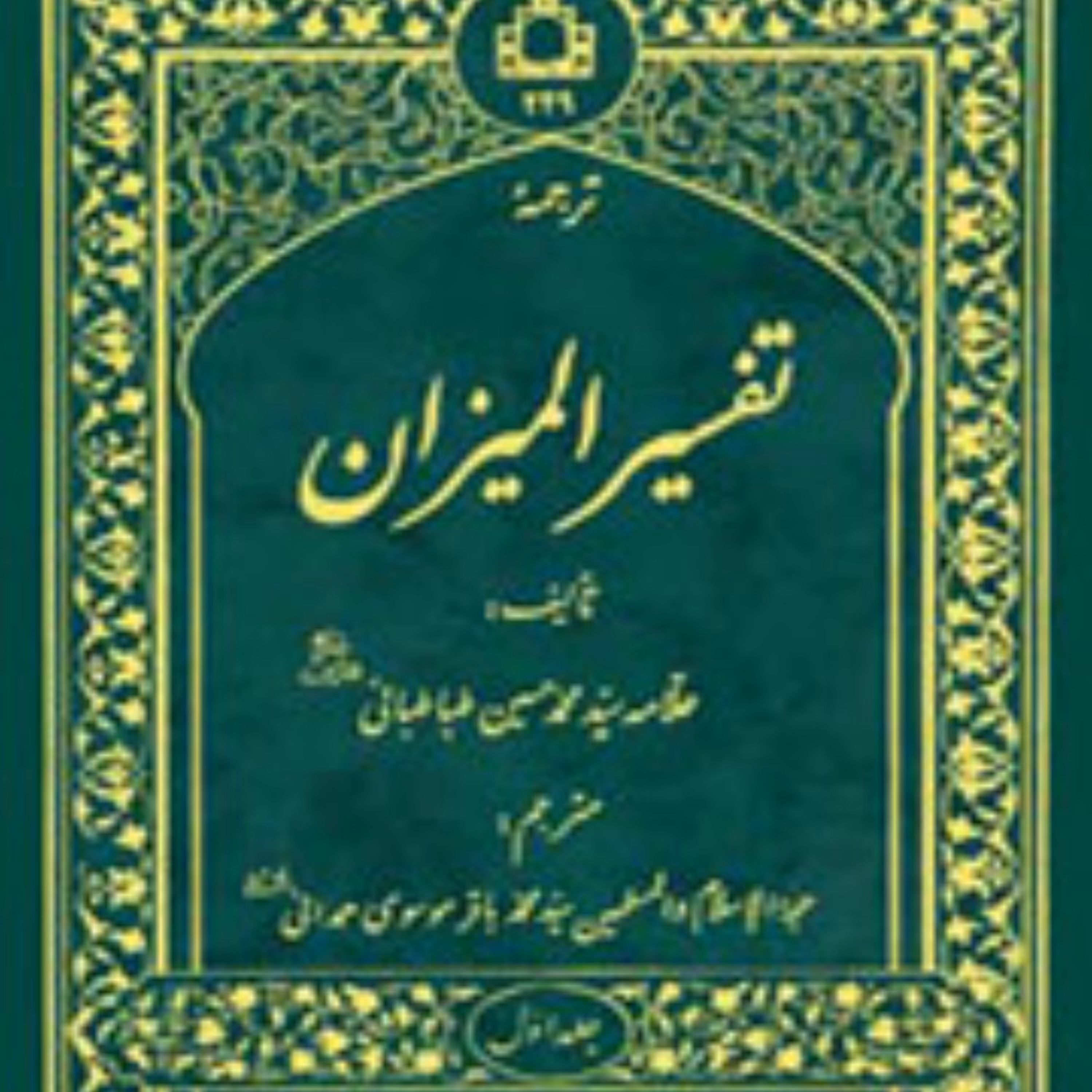 کتاب ترجمه تفسیر المیزان 20جلدی اثر علامه طباطبائی قرآن پژوهی کتابگاه