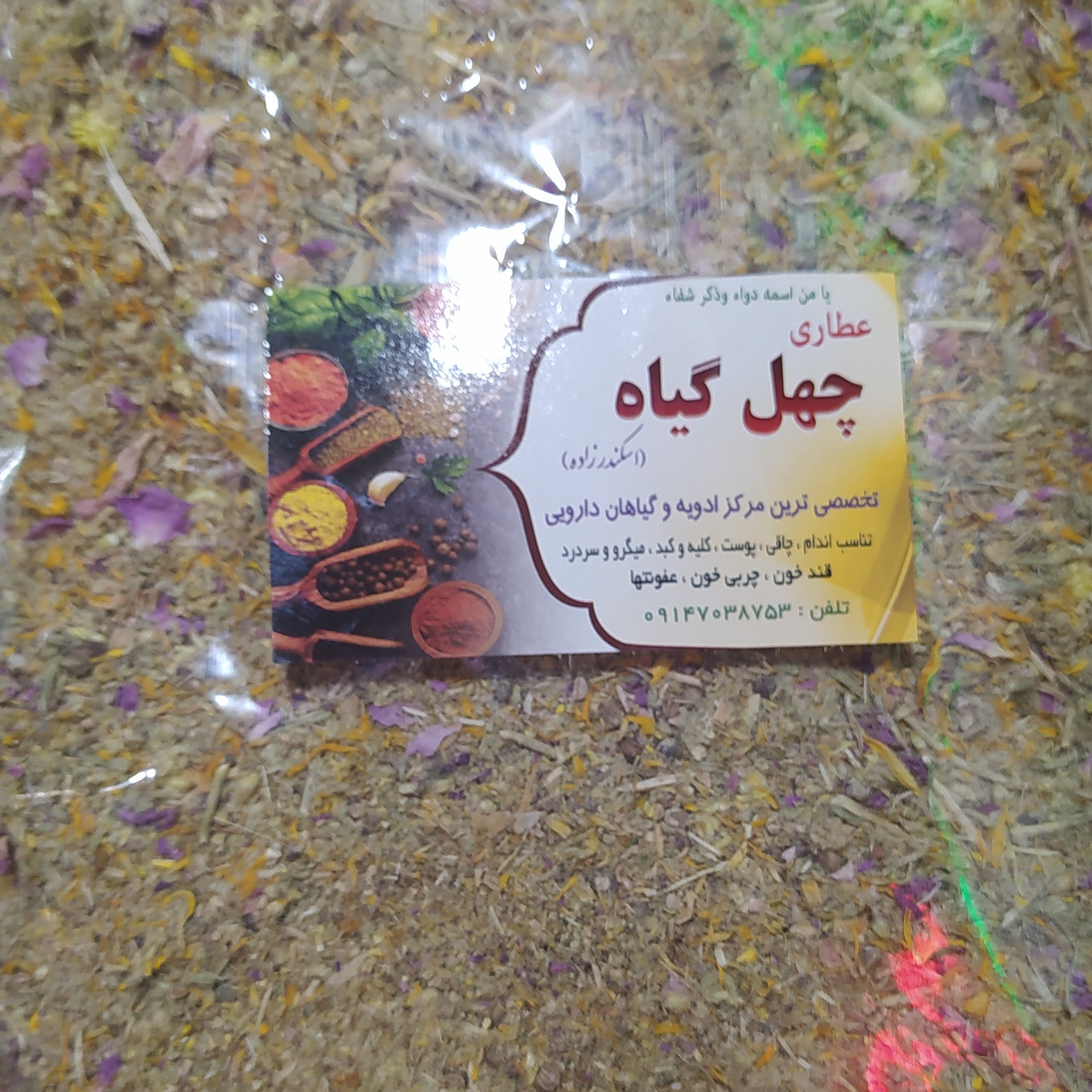 هشت گیاه زنان (250 گرمی ) ویژه عطاری چهل گیاه