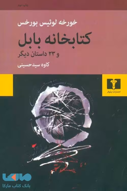 کتابخانه‌ی بابل نشر نیلوفر