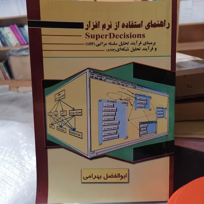 کتاب راهنمای استفاده از نرم افزار SuperDecisions 