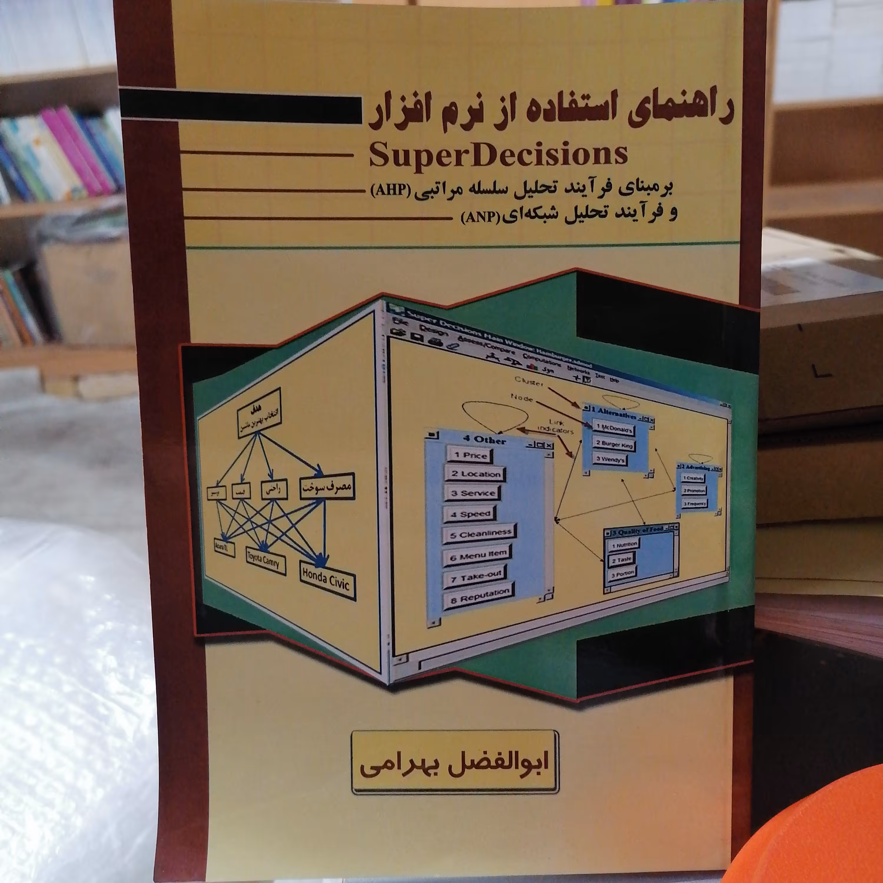 کتاب راهنمای استفاده از نرم افزار SuperDecisions 