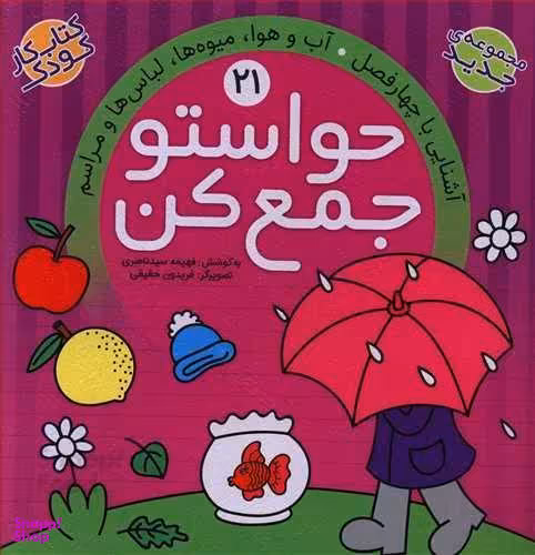 حواستو جمع کن 21