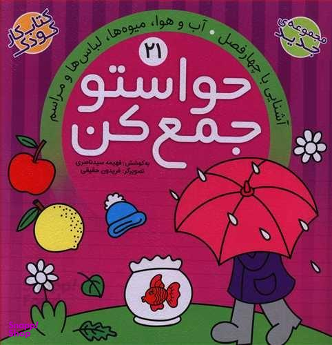 حواستو جمع کن 21