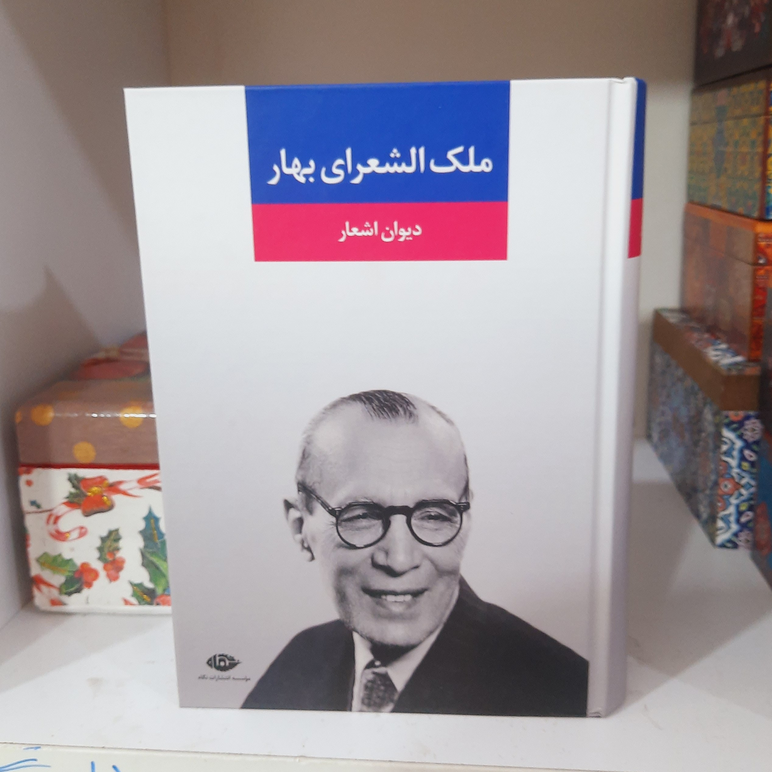 کتاب دیوان اشعار ملک الشعرای بهار