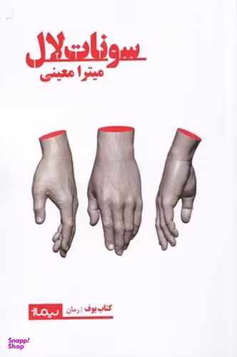 سونات لال