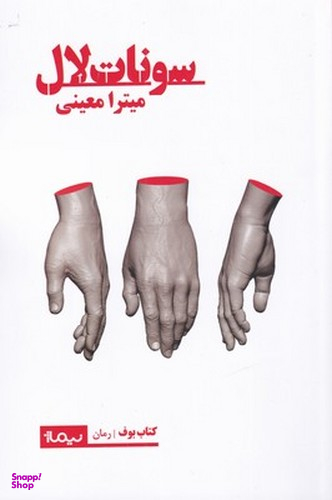 سونات لال