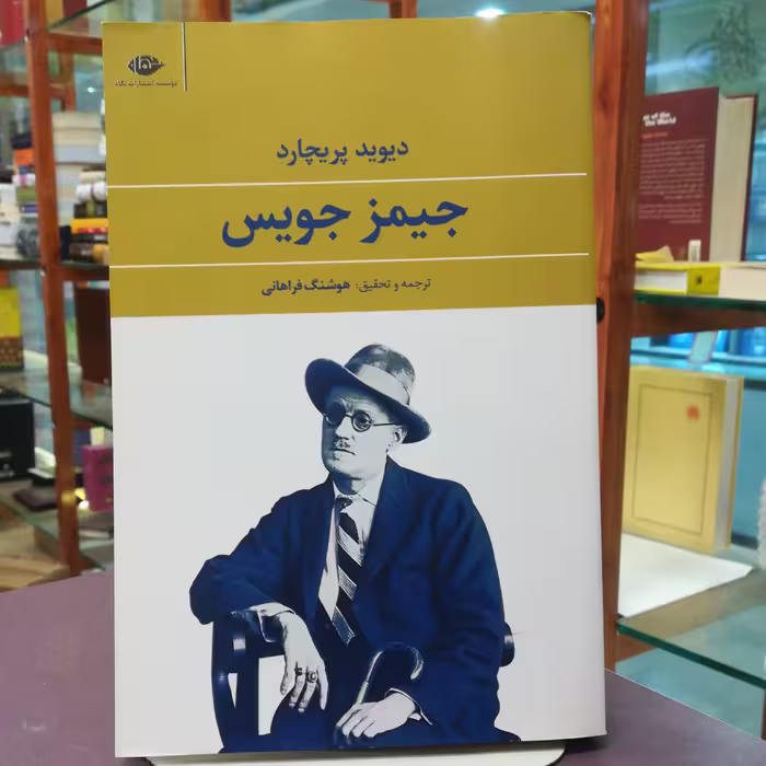کتاب جیمز جویس  دیوید پریچارد  ترجمه هوشنگ فراهانی نشر نگاه