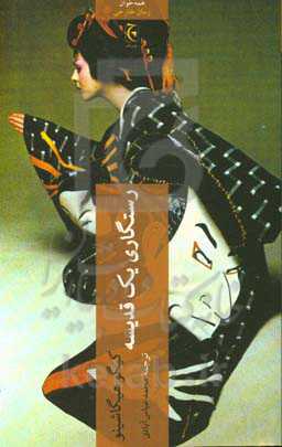 کتاب رستگاری یک قدیسه