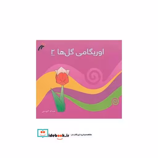 کتاب اوریگامی گل ها 2